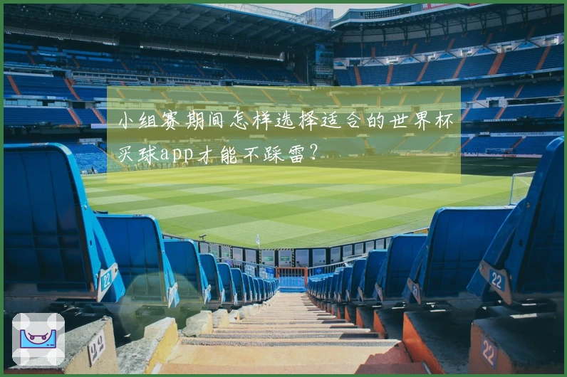 小组赛期间怎样选择适合的世界杯买球app才能不踩雷？