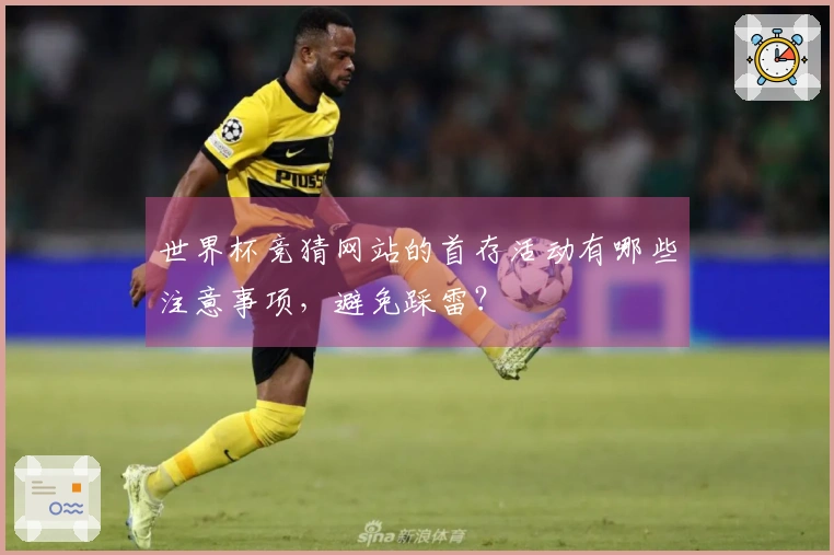 世界杯竞猜网站的首存活动有哪些注意事项，避免踩雷？