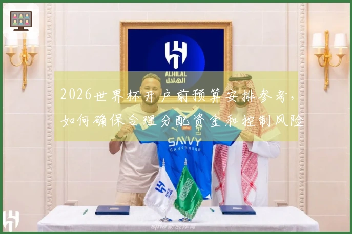 2026世界杯开户前预算安排参考，如何确保合理分配资金和控制风险