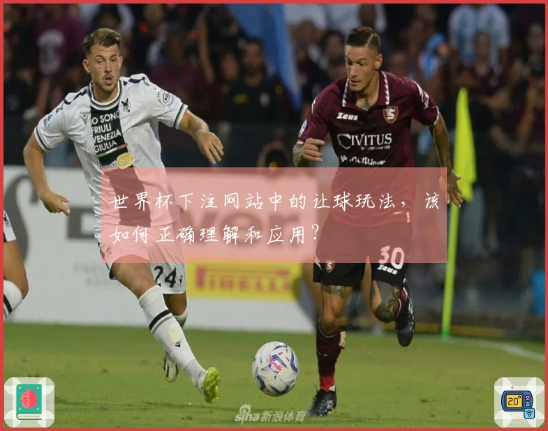 世界杯下注网站中的让球玩法，该如何正确理解和应用？